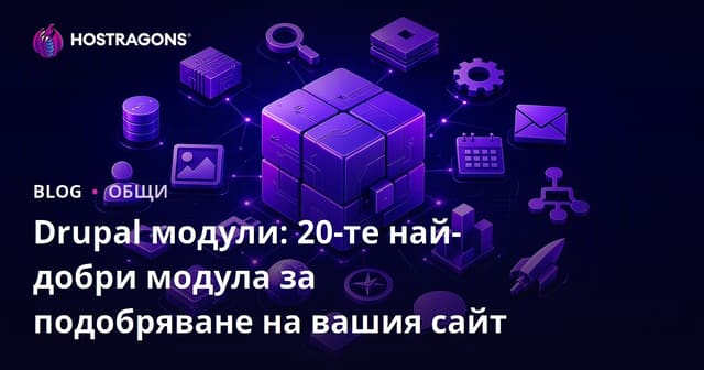 Drupal Модули: Най-добрите 20 модула за укрепване на сайта ви