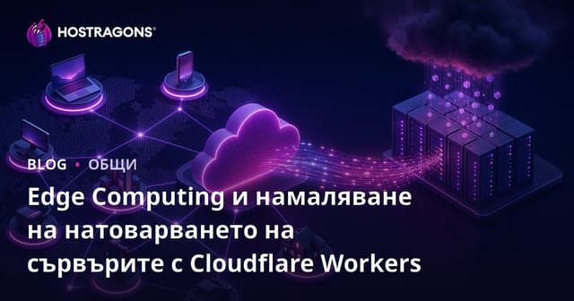 Edge Computing и намаляване на натоварването на сървъра с Cloudflare Workers