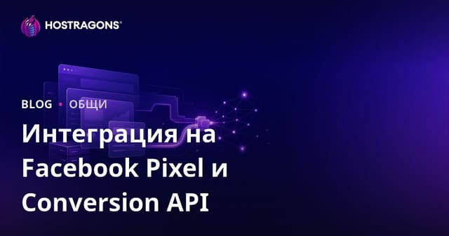 Интеграция на Facebook Pixel и Conversion API