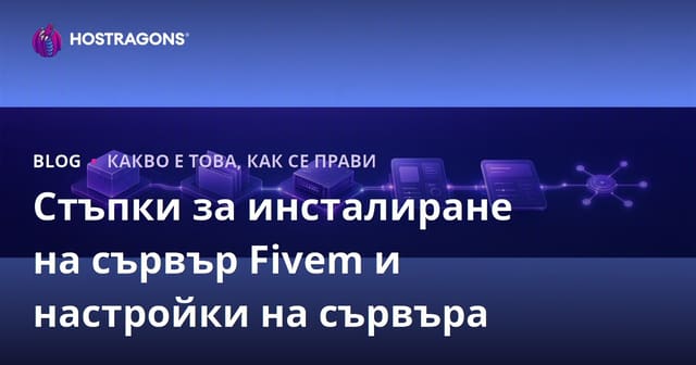 Стъпки за инсталиране на Fivem сървър   Настройки на сървъра