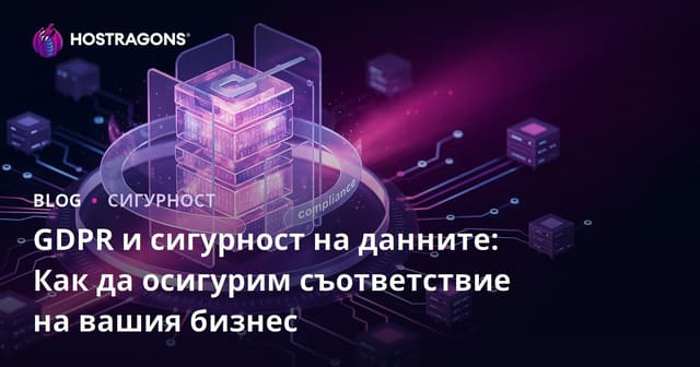 GDPR и защита на данните: Как да направите бизнеса си съвместим