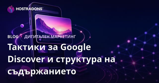 Google Discover (Откриване) – Тактики за появяване и структура на съдържанието