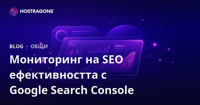 Проследяване на SEO производителността с Google Search Console