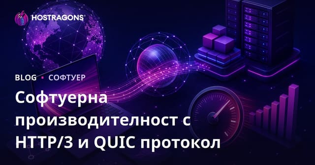 HTTP/3 и QUIC Протокол: Подобряване на Производителността на Софтуера