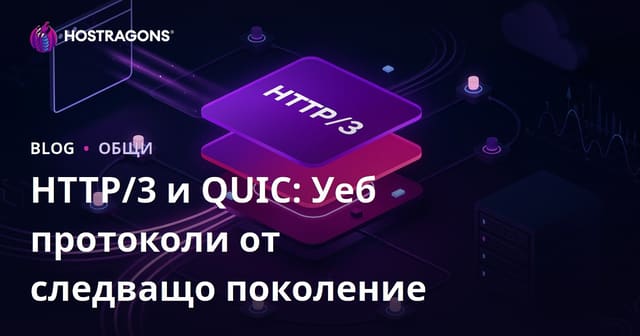 HTTP/3 и QUIC: Уеб протоколи от следващо поколение