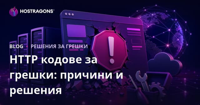 HTTP кодове за грешки: причини и решения