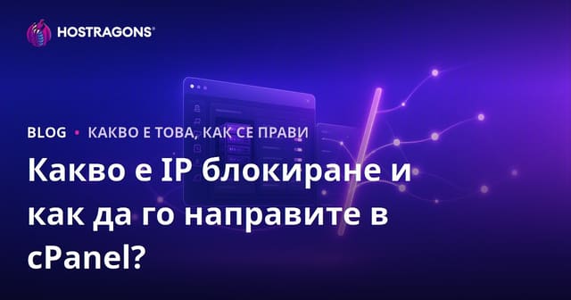 Какво е IP блокиране и как да го направите в cPanel?