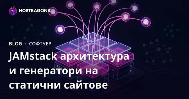 JAMstack архитектура и генератори на статични сайтове