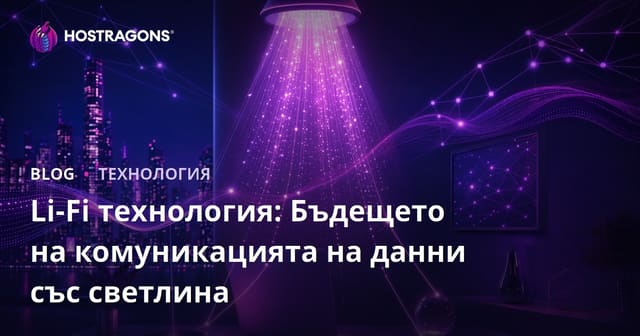 Li-Fi Технология: Бъдещето на безжичната комуникация с данни чрез светлина