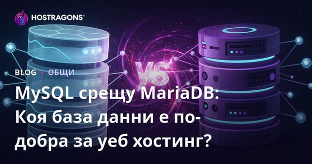 MySQL срещу MariaDB: Коя база данни е по-добра за уеб хостинг?
