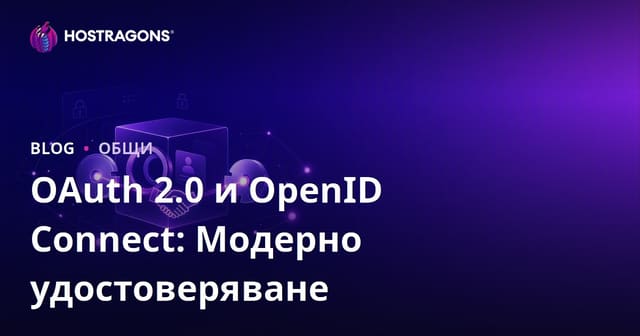 OAuth 2.0 и OpenID Connect: Модерно удостоверяване