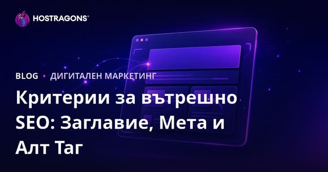 On-Page SEO критерии: Заглавие, Мета описание и Alt тагове (2026)
