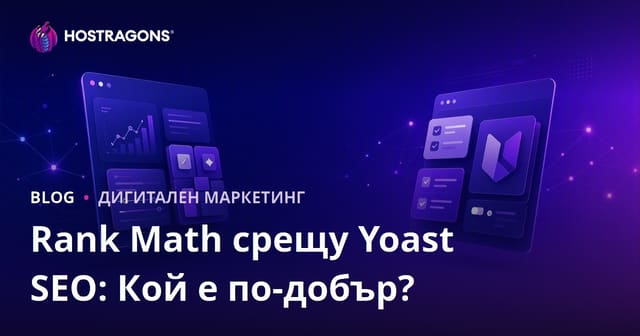 Rank Math срещу Yoast SEO: Кой е най-добрият WordPress SEO плъгин за 2026?