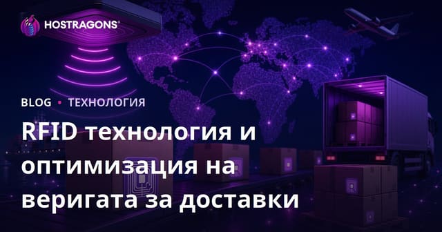 RFID технология и оптимизация на веригата за доставки