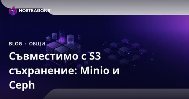 Съвместимо с S3 съхранение: Minio и Ceph