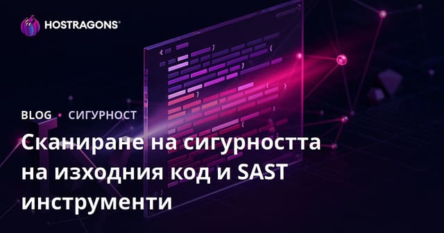Сканиране на сигурността на изходния код и SAST инструменти