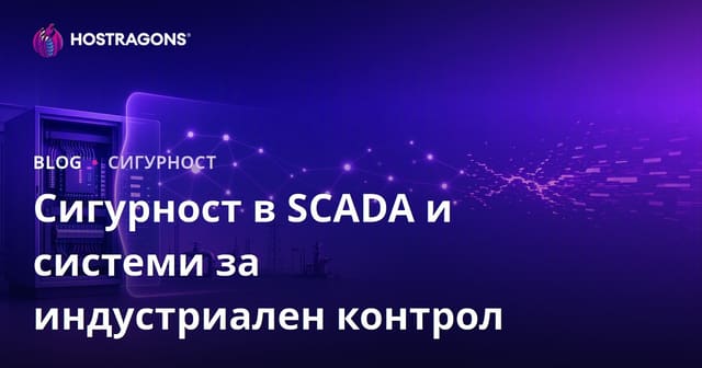 Сигурност в SCADA и системи за индустриален контрол