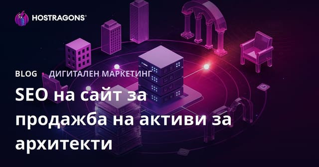 SEO за сайт за продажба на готови 3D модели и рендери за архитекти