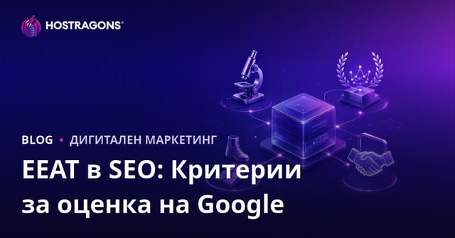 EEAT в SEO: Критерии за оценка на Google