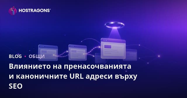 Влиянието на пренасочванията и каноничните URL адреси върху SEO