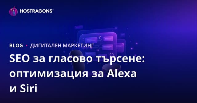 SEO за гласово търсене: Оптимизация за Amazon Alexa и Apple Siri