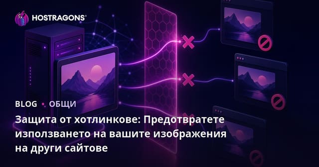 Защита от хостинг на изображения: Как да предотвратите неразрешеното използване на снимките ви