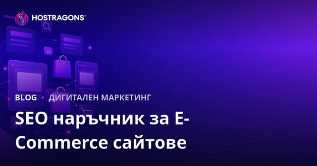 SEO за онлайн магазини: Оптимизация на категорийни и продуктови страници