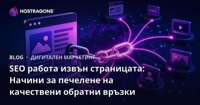 Off-Page SEO Стратегии: Начини за Получаване на Качествени Обратни Връзки