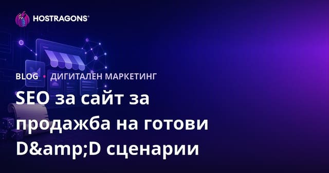 SEO на сайт за продажба на готови сценарии за настолни ролеви игри (D&D)
