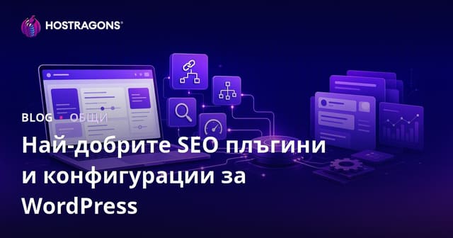 Най-добрите SEO плъгини и конфигурации за WordPress