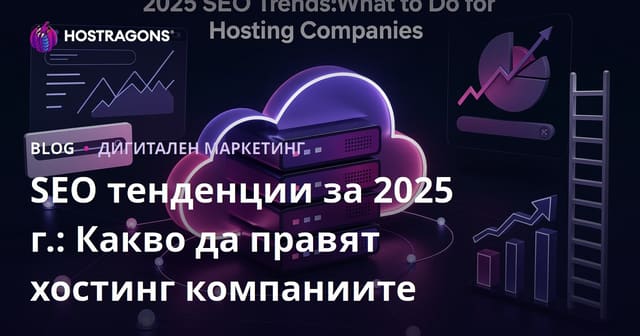 SEO тенденциите през 2025: Какво трябва да направят хостинг компаниите