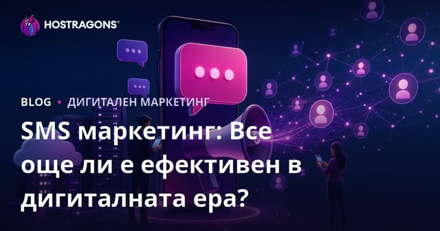 SMS Маркетинг: Все още ефективен ли е в дигиталната ера?