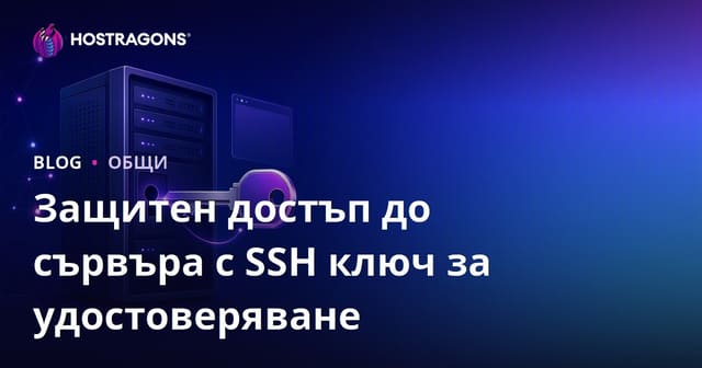 Сигурен достъп до сървъра с SSH ключова автентикация – Как, защо и най-добри практики