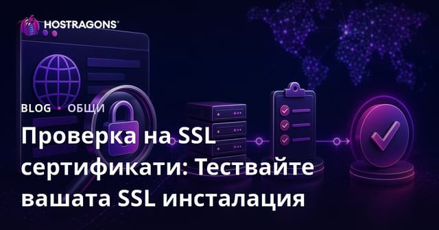Проверка на SSL сертификати: Тествайте вашата SSL инсталация