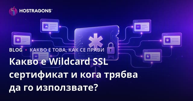 Какво е Wildcard SSL сертификат и кога трябва да го използвате?