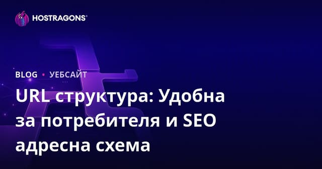 SEO приятелска URL структура: Как да изграждате лесни адреси за потребители и търсачки