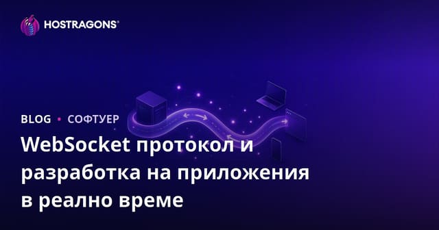 WebSocket Протокол и Развитие на Реални Приложения