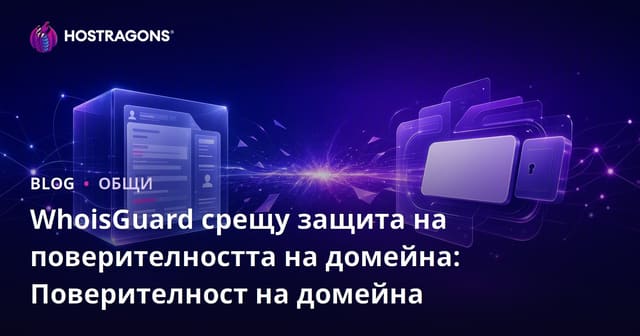 WhoisGuard срещу защита на домейна: Защита на личните данни на домейна