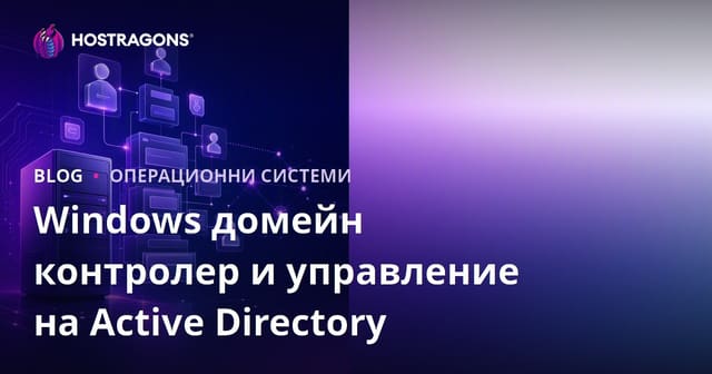 Windows домейн контролер и управление на Active Directory