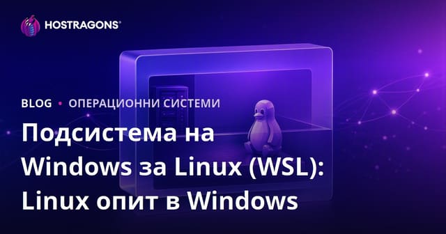 Windows Subsystem for Linux (WSL): Линус среда в Windows – практическо ръководство