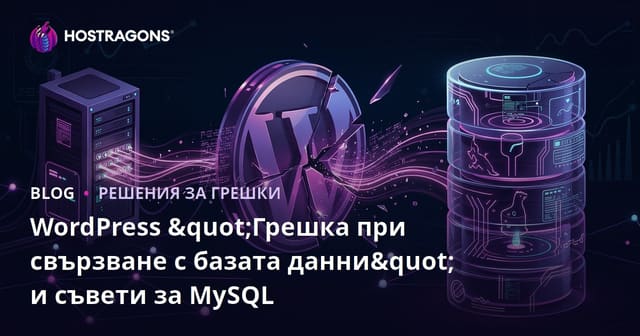 WordPress "Грешка при свързване с базата данни" и съвети за MySQL