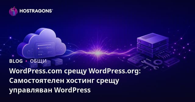 WordPress.com срещу WordPress.org: Самостоятелно хостинг срещу Управляван WordPress