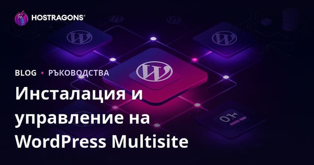 Инсталиране на WordPress Multisite и управление от един панел