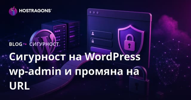 WordPress wp-admin защита: Как да смените URL адреса на страницата за вход