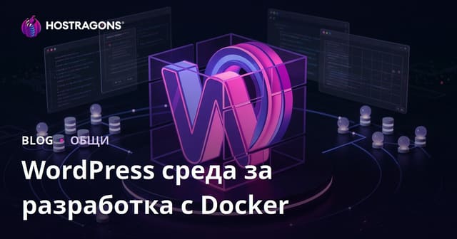 WordPress среда за разработка с Docker