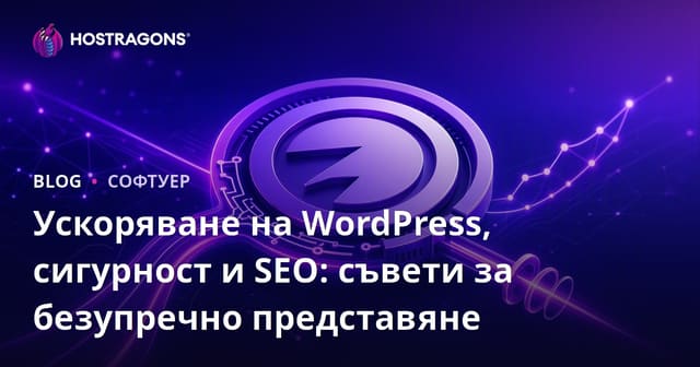 Оптимизиране на WordPress: Съвети за бързина, сигурност и SEO