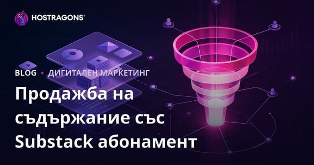 Абонамент за бюлетин в Substack: Продажба на премиум нишово съдържание и конверсионна фуния