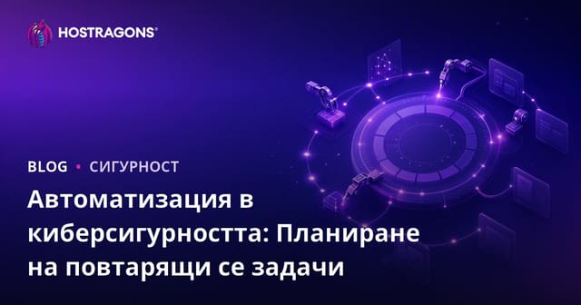 Автоматизация в киберсигурността: Планиране на повтарящи се задачи