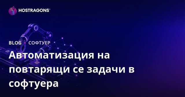 Автоматизация на повтарящи се задачи в софтуера