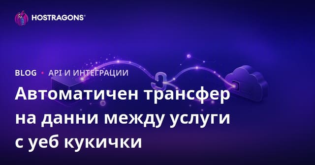 Автоматичен пренос на данни между услуги с уебхук